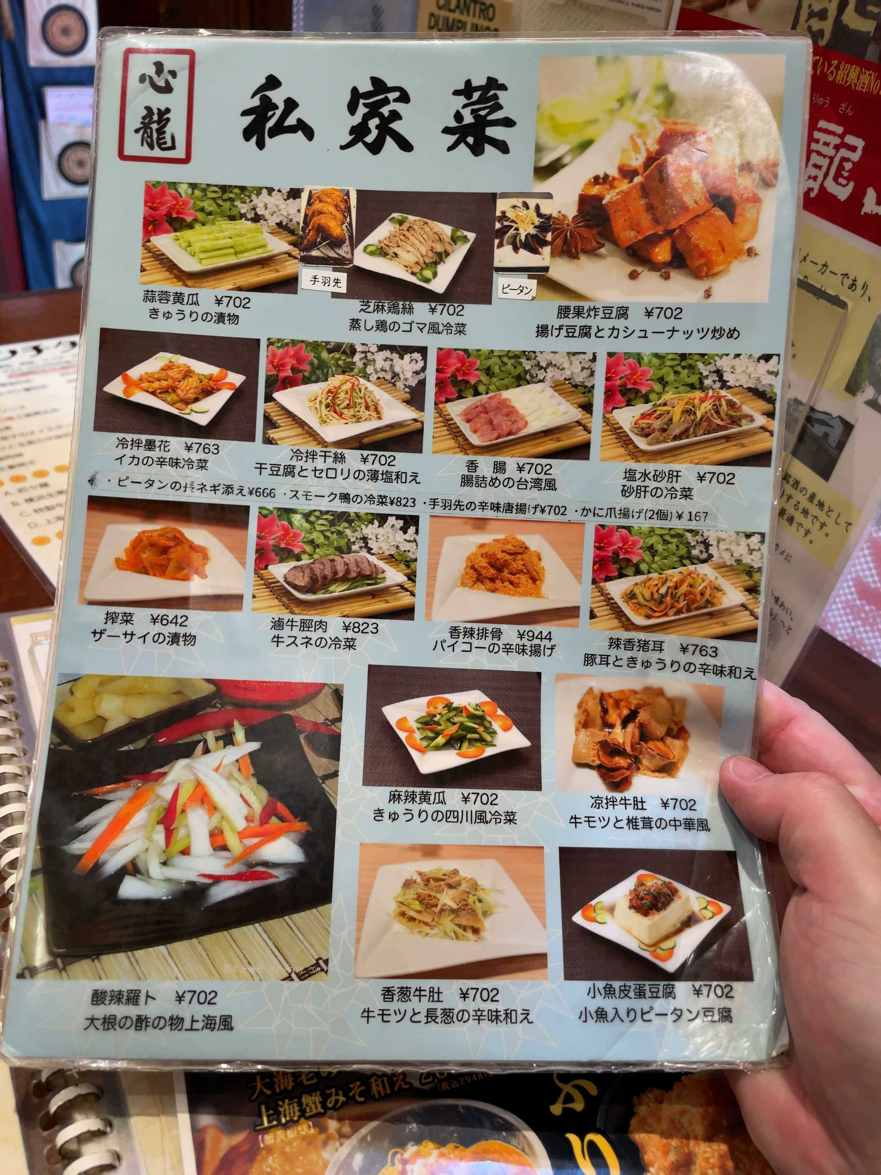 心龍　menu